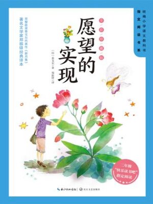 cover image of 愿望的实现